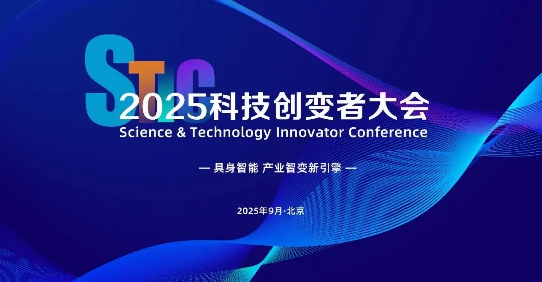 NG相信品牌的力量亮相2025科技创变者大会，以机器人空间智能技术解锁具身智能新边界